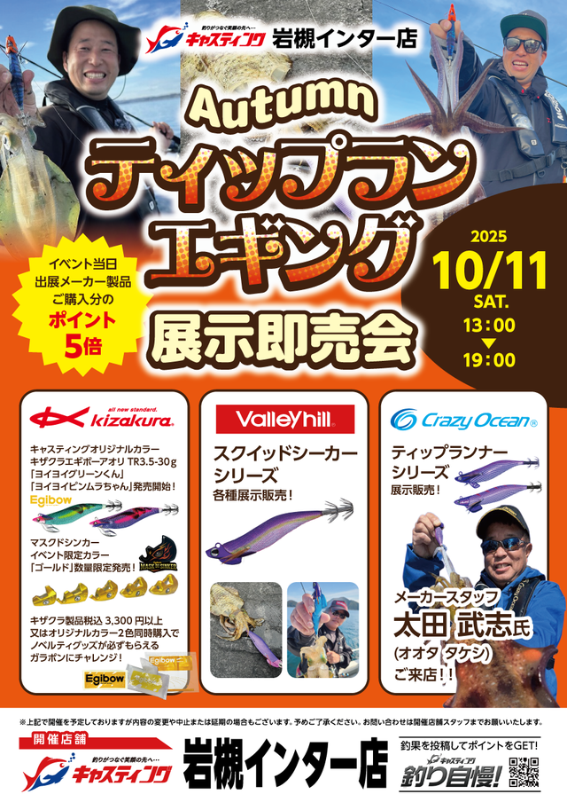オータムティップランエギング展示即売会【釣具のキャスティング岩槻インター店】