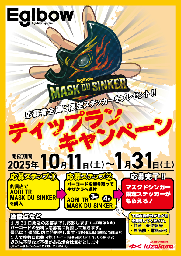 【Egibow】ティップランキャンペーン10/11(土)～1/31(土)