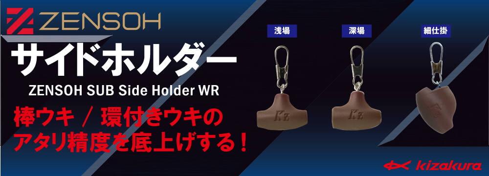 ZENSOH サイドホルダー