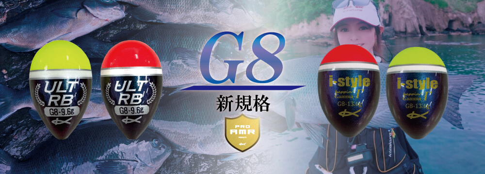 G8 新規格