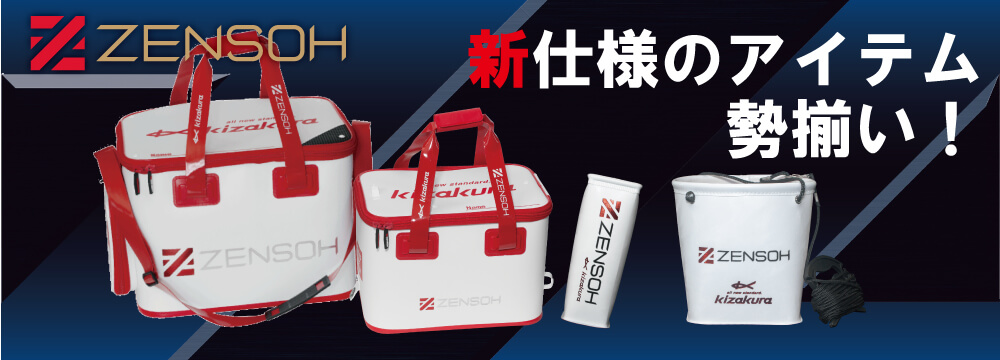 ZENSOH 新仕様のアイテム勢ぞろい！