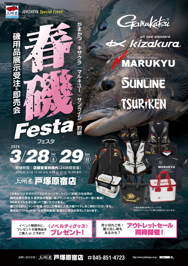磯用品展示受注&即売会「春磯フェスタ」【つり具の上州屋 戸塚原宿店】