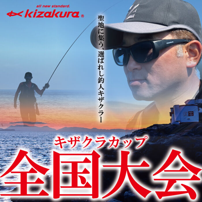 2024年度キザクラカップ全国大会 　3/14　五島列島