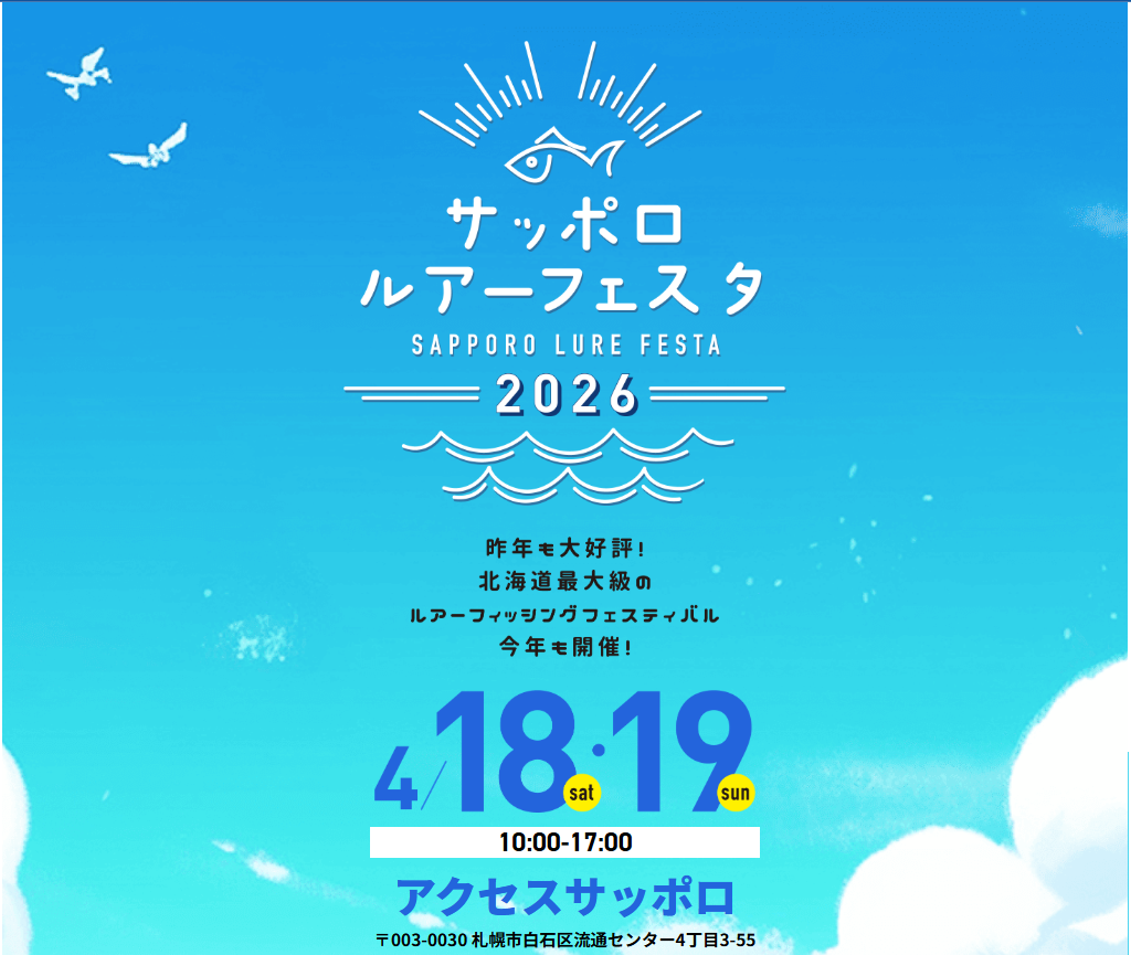 サッポロルアーフェスタ2026